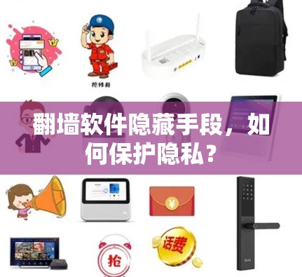 翻墙软件隐藏手段，如何保护隐私？