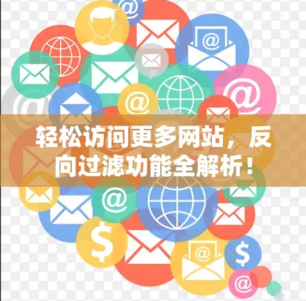 轻松访问更多网站，反向过滤功能全解析！