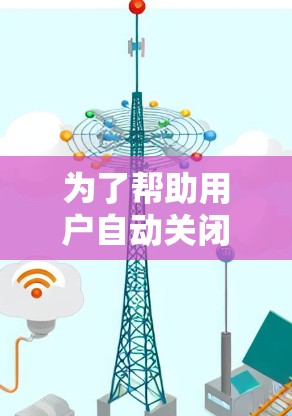 为了帮助用户自动关闭恶意链接、恶意网站,并自动关闭被恶意链接的网站,同时允许自定义设置,以下是一些适合的反转墙软件推荐 为了帮助用户自动关闭恶意链接、恶意网站,并自动关闭被恶意链接的网站,同时允许自定义设置,以下是一些适合的反转墙软件推荐