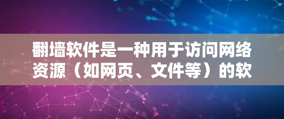 翻墙软件是一种用于访问网络资源（如网页、文件等）的软件工具。以下是一些常见的免费翻墙软件，供您参考