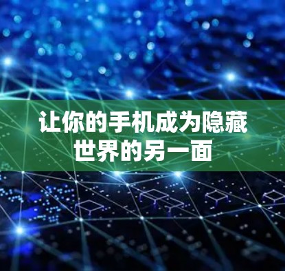 让你的手机成为隐藏世界的另一面