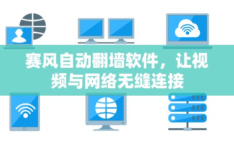 赛风自动翻墙软件，让视频与网络无缝连接