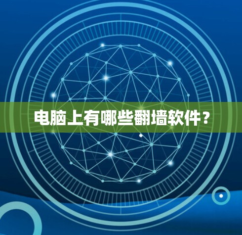 电脑上有哪些翻墙软件？