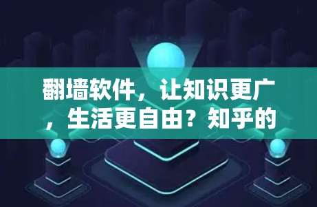翻墙软件，让知识更广，生活更自由？知乎的隐藏宝藏