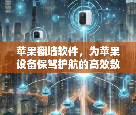 苹果翻墙软件，为苹果设备保驾护航的高效数据恢复工具