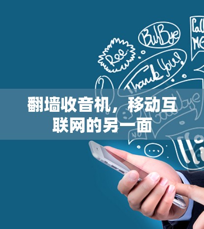 翻墙收音机，移动互联网的另一面