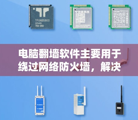 电脑翻墙软件主要用于绕过网络防火墙,解决用户在特定网络环境中使用电脑时遇到的连接问题。以下是针对知乎用户使用电脑翻墙软件的详细解决方案 电脑翻墙软件主要用于绕过网络防火墙,解决用户在特定网络环境中使用电脑时遇到的连接问题。以下是针对知乎用户使用电脑翻墙软件的详细解决方案