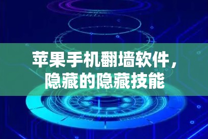 苹果手机翻墙软件，隐藏的隐藏技能