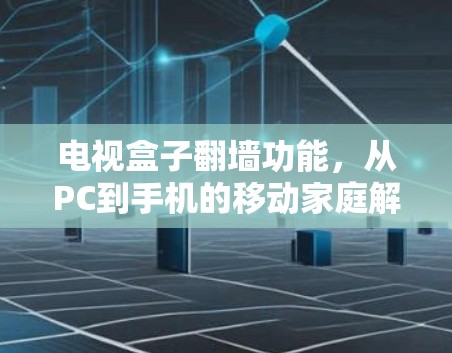 电视盒子翻墙功能，从PC到手机的移动家庭解决方案