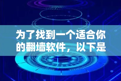 为了找到一个适合你的翻墙软件，以下是一些步骤和建议