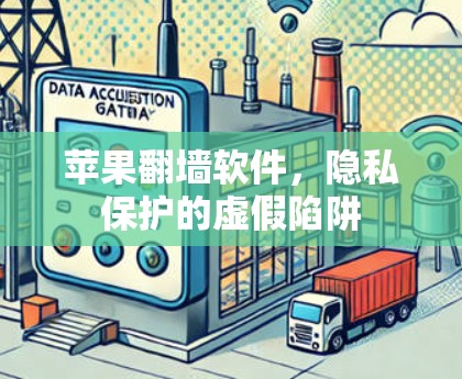 苹果翻墙软件，隐私保护的虚假陷阱