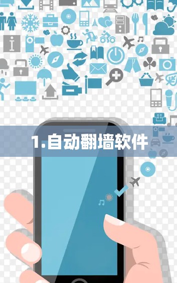 1.自动翻墙软件