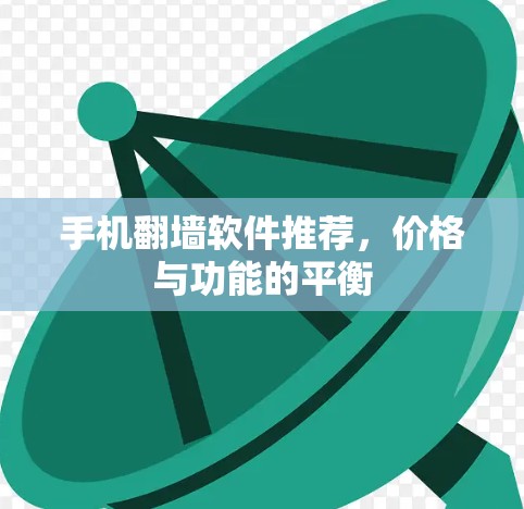手机翻墙软件推荐，价格与功能的平衡