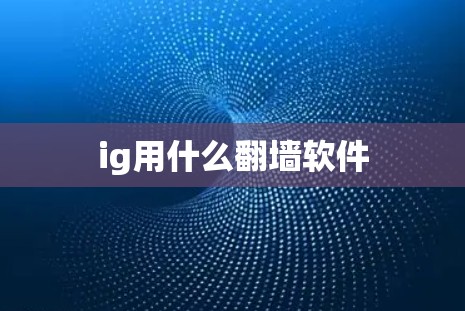ig用什么翻墙软件