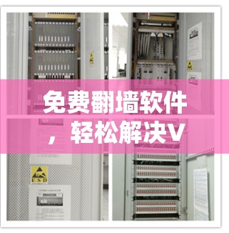 免费翻墙软件，轻松解决VPN问题的高效选择