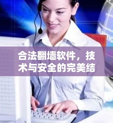 合法翻墙软件，技术与安全的完美结合