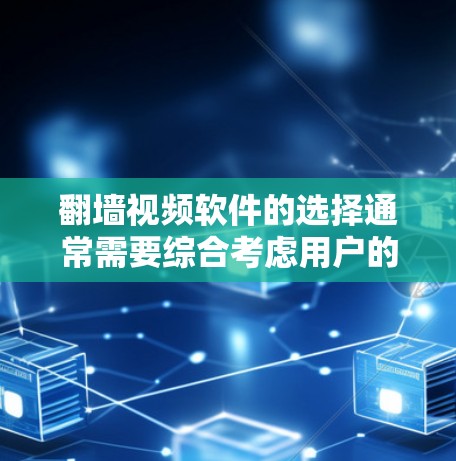 翻墙视频软件的选择通常需要综合考虑用户的使用场景、需求和平台。以下是一些常见的推荐和一些软件评价