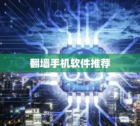 翻墙手机软件推荐