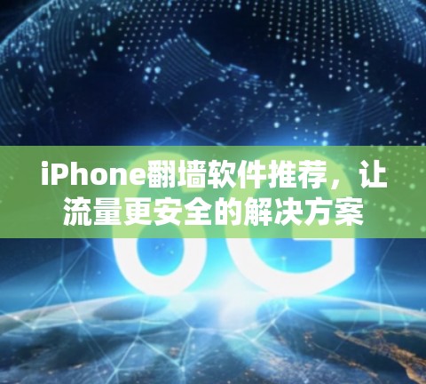 iPhone翻墙软件推荐，让流量更安全的解决方案