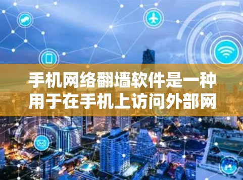 手机网络翻墙软件是一种用于在手机上访问外部网络设备的工具，通过模拟或直接连接来实现数据流。以下是详细的步骤和使用方法