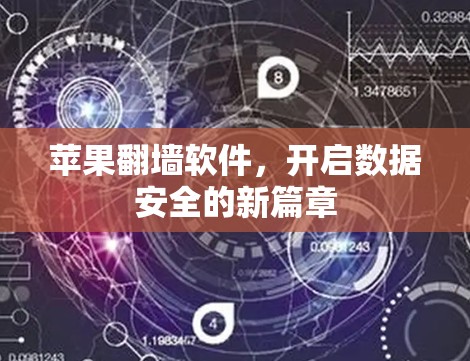 苹果翻墙软件，开启数据安全的新篇章