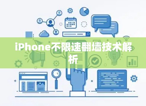 iPhone不限速翻墙技术解析