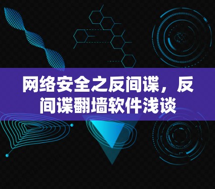 网络安全之反间谍，反间谍翻墙软件浅谈
