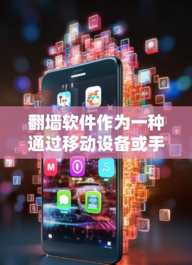 翻墙软件作为一种通过移动设备或手机进行访问外部网站的方式，确实是一种保护用户免受网络拦截的手段。然而，随着技术的发展，翻墙软件的使用范围和安全性也在不断变化。以下是对翻墙软件现状的详细分析
