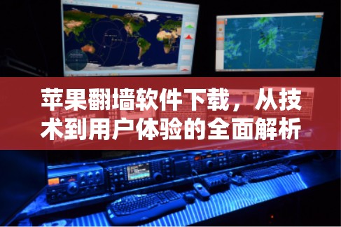 苹果翻墙软件下载，从技术到用户体验的全面解析
