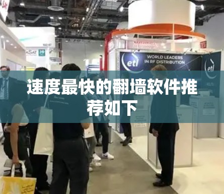 速度最快的翻墙软件推荐如下