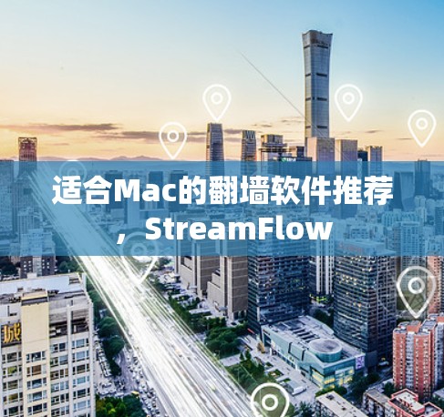 适合Mac的翻墙软件推荐，StreamFlow