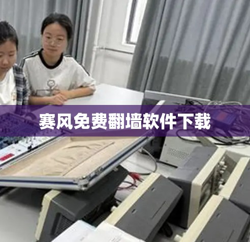 赛风免费翻墙软件下载