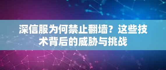 深信服为何禁止翻墙？这些技术背后的威胁与挑战