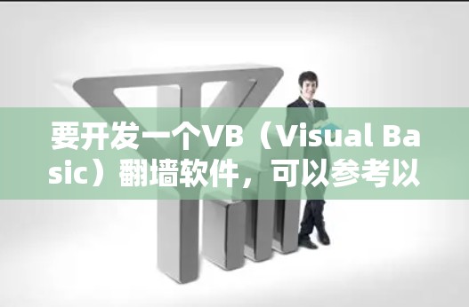 要开发一个VB（Visual Basic）翻墙软件，可以参考以下示例代码和思路。这个例子展示了如何通过VB编写一个简单的翻墙应用，利用Windows的Anti-Walled API来实现翻墙功能