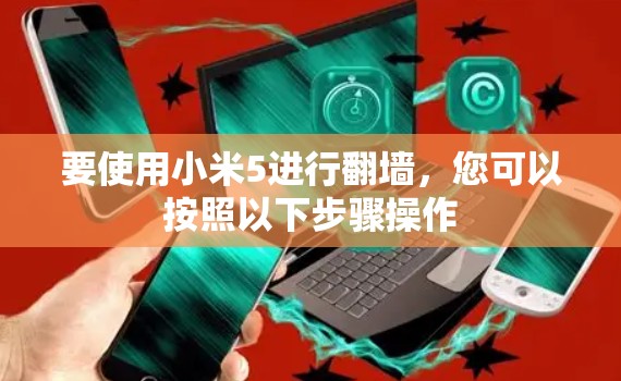 要使用小米5进行翻墙，您可以按照以下步骤操作