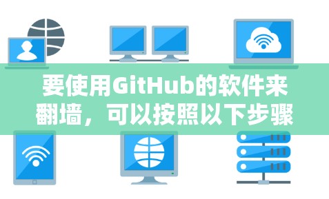 要使用GitHub的软件来翻墙，可以按照以下步骤操作