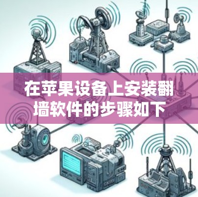 在苹果设备上安装翻墙软件的步骤如下