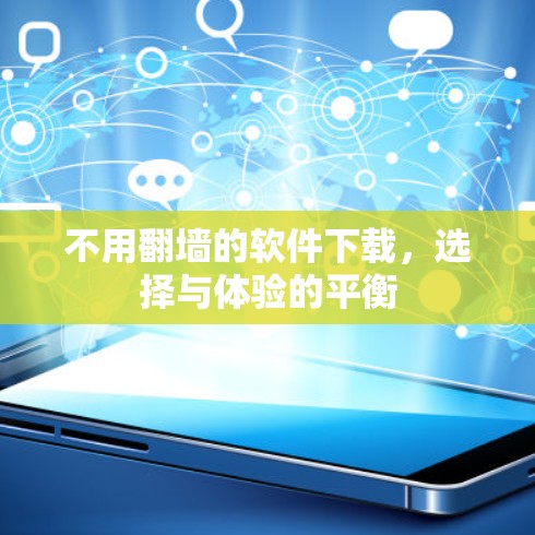 不用翻墙的软件下载，选择与体验的平衡