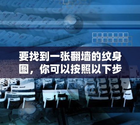 要找到一张翻墙的纹身图，你可以按照以下步骤操作