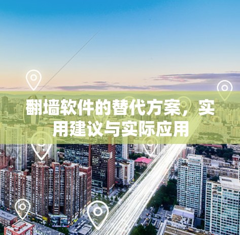 翻墙软件的替代方案，实用建议与实际应用