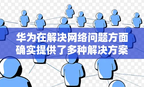 华为在解决网络问题方面确实提供了多种解决方案，其中涉及翻墙的软件主要包括以下几种