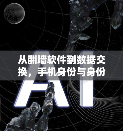 从翻墙软件到数据交换，手机身份与身份间的边界