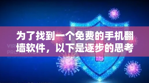 为了找到一个免费的手机翻墙软件，以下是逐步的思考过程和推荐结果