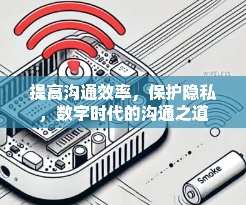 提高沟通效率，保护隐私，数字时代的沟通之道