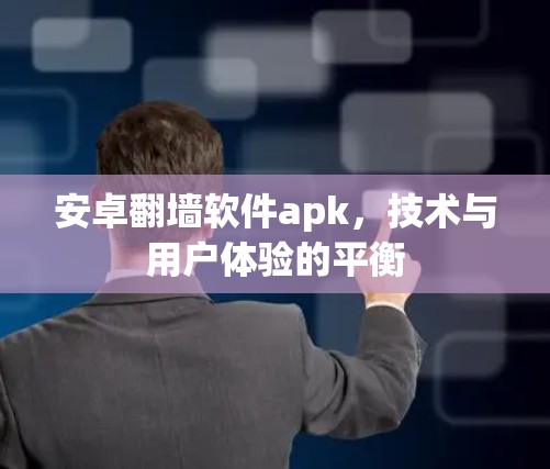 安卓翻墙软件apk，技术与用户体验的平衡