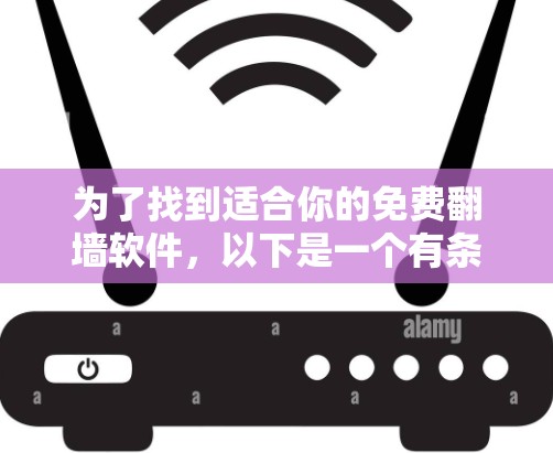 为了找到适合你的免费翻墙软件，以下是一个有条理的推荐和评价指南
