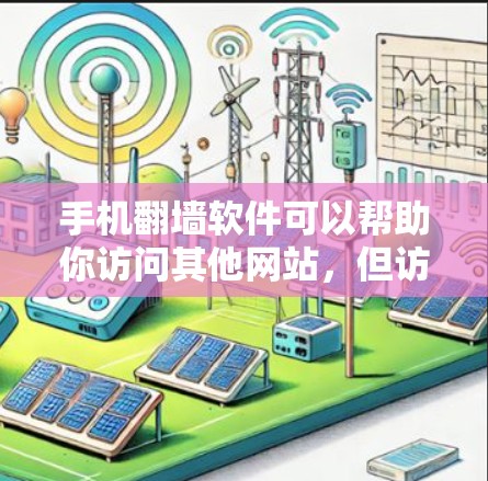 手机翻墙软件可以帮助你访问其他网站，但访问 Facebook（Facebook）需要符合设备和平台的规定。以下是一些常用的方法和工具，可以帮助您访问 Facebook