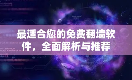 最适合您的免费翻墙软件，全面解析与推荐