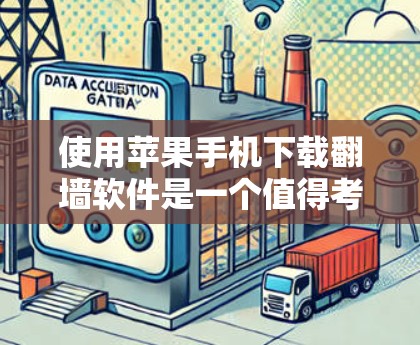 使用苹果手机下载翻墙软件是一个值得考虑的选项，但需要谨慎评估其安全性、功能和潜在风险。以下是详细的步骤和建议