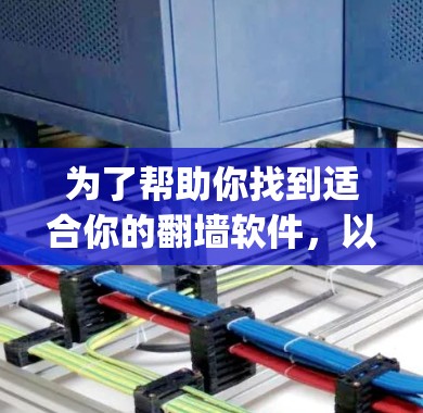 为了帮助你找到适合你的翻墙软件，以下是一步-by-step的指南